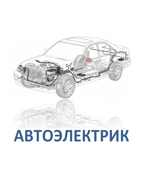 Автоэлектрика