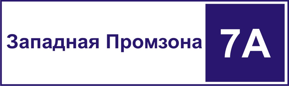 Табличка с адресом Западная промзона 7а